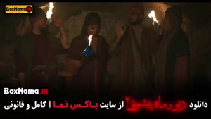 دانلود دیو و ماه پیشونی ۲ قسمت ۱۰