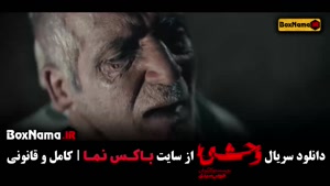 دانلود فیلم وحشی هومن سیدی قسمت ۷ با کیفیت بالا و لینک مستقی