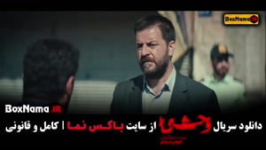 فیلم وحشی قسمت ۱ / قسمت ۲ سریال وحشی ایرانی
