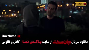 فصل اول قسمت ۲ سریال جان سخت ایرانی 