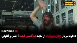 دانلود جان سخت قسمت ۱۲ / سریال جان سخت قسمت دوازدهم