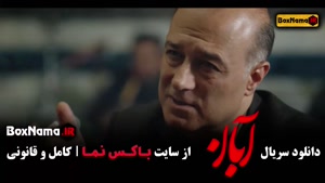 دانلود قسمت چهارم سریال آبان / بهاره کیان افشار در فیلم ابان