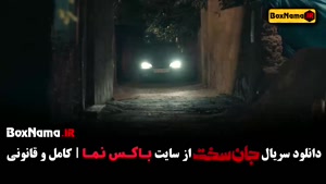 قسمت دوازدهم جان سخت ایرانی / دانلود سریال جان سخت قسمت 12