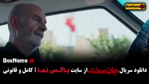 جانسخت قسمت ۲ / دانلود قسمت دوم جان سخت ایرانی