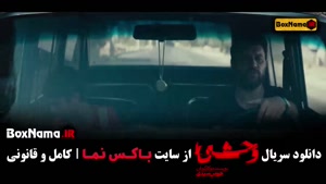 دانلود وحشی هومن سیدی - قسمت ۱ تا ۸ کامل با کیفیت بالا و لین