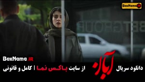 دانلود سریال آبان قسمت ۱۲/ دوازدهم
