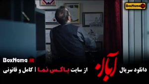 آبان قسمت ۳