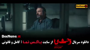 وحشی قسمت ۱ / سریال وحشی قسمت 1