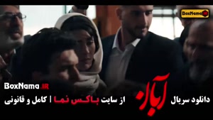 دانلود سریال ابان قسمت ۸ / فیلم ابان قسمت هشتم