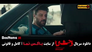 دانلود وحشی ایرانی هومن سیدی / وحشی قسمت 3 جواد عزتی