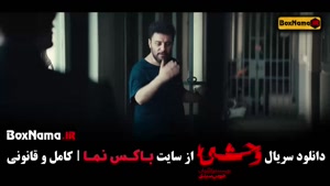 تماشای قسمت هشتم سریال وحشی جواد عزتی