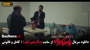 دانلود کامل بلیت یک طرفه قسمت ۹ با بازی بهزاد خلج | تماشای آ