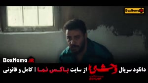 فیلم وحشی ایرانی قسمت ۷ / قسمت هفتم وحشی هومن سیدی