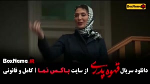 دانلود سریال قهوه پدری قسمت ۱۳ (مهران مدیری شاه گل)
