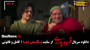 قسمت جدید قهوه پدری ۸ | دانلود سریال خانوادگی [به کارگردانی 