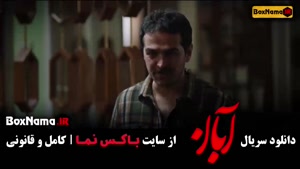 آبان سریال نمایش خانگی 1404 (شهاب حسینی - امین حیایی)