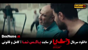 سریال وحشی هومن سیدی (ایرانی) قسمت ۱ تا ۸
