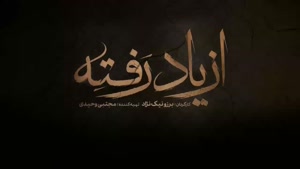 دانلود سریال از یاد رفته {‌ سریال جدید ایرانی ۱۴۰۴ } با کیفی