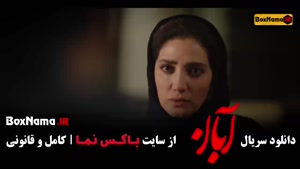 دانلود سریال آبان قسمت ششم | بازی شهاب حسینی و امین حیایی