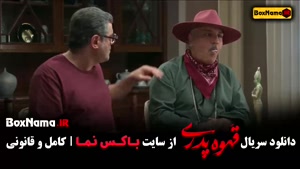 سریال قهوه پدری قسمت ۳ { مهران مدیری - سام درخشانی }