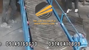 نوار نقاله بارگیری 09146417839