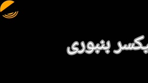 میکسر بنبوری 09146417839