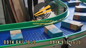نوار نقاله | نوار نقاله مدولار | 09146417839