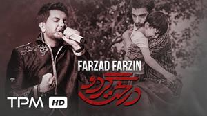 فرزاد فرزین _ آهنگ سقوط از فرزاد فرزین