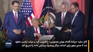 طرح ترامپ برای جهانی‌سازی ابزارهای هوش مصنوعی
