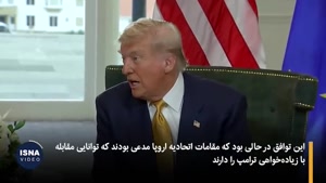  توافق تلخ؛ اتحادیه اروپا از دست ترامپ نجات پیدا کرد؟