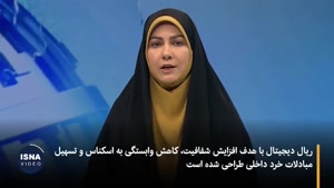 ریال دیجیتال و تاثیرش بر نظام پرداخت کشور