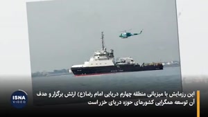  رزمایش دریایی ایران و روسیه در دریای کاسپین