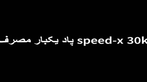 تجربه‌ای متفاوت با پاد یکبار مصرف Speed-X 30K