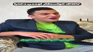  طنز امیر - خواستگاری رفتن پسرا vs خواستگار اومدن دخترا😂