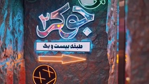 احسان علیخانی/فصل۷/ق۱/جوکر