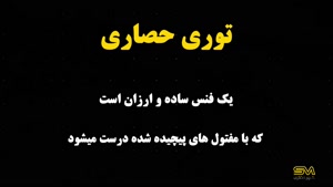 تفاوت توری حصاری و پرسی در یک نگاه!