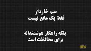 بررسی سیم خاردار و کاربردهای آن