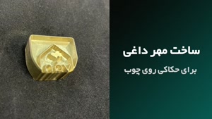 سفارش ساخت مهر داغی برای حکاکی روی چوب