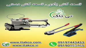 تسمه کش دستی ، تسمه کش پالت بندی 09199762163