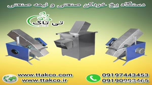 یخ خردکن ، یخ شکن صنعتی 09199762163