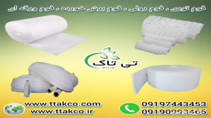 فوم توری بسته بندی ، فوم محافظ شیشه 09199762163