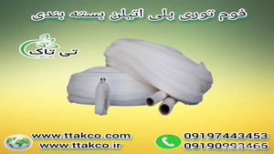 فوم توری بسته بندی ، فوم خرده 09199762163