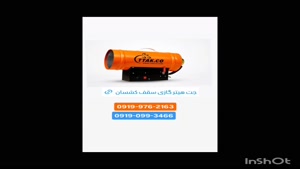 جت هیتر سقف کشسان ، هیتر بایسول 09199762163