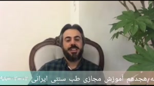 آموزش طب سنتی ۱۸