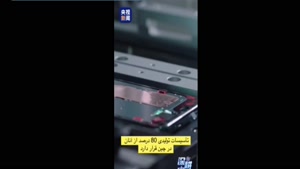 معاون رئیس اپل: زنجیره تامین اپل از چین جدایی‌ناپذیر است