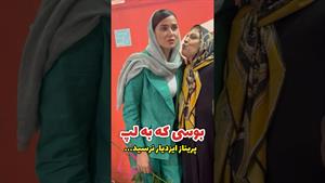 بوسی که به لپ پریناز نرسید، کیا مثل این بوسن؟