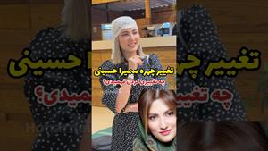 تغییر چهره شدید سمیرا حسینی در اکران مردمی