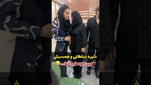 بی حوصلگی‌ شهره سلطانی‌ و همسرش