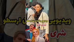 حضور شری خانم زن ارسطو شیوا مکینیان در اکران مردمی