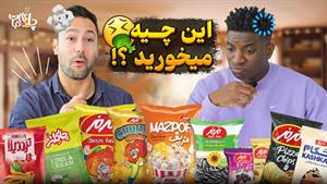 چالش آشپزی _ واکنش عجیب خارجی ها به طعم تنفلات ایرانی